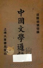 中国文学通评 1924 PDF电子版封面 胡怀琛编
