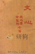 文心 1949 PDF电子版封面 夏丐尊,叶圣陶合著