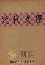 近代文学 1929 PDF电子版封面 谢冰弦编