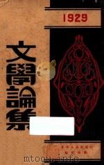 文学论集 1929 PDF电子版封面 胡适等著;艺林社编