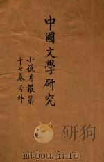 中国文学研究 下 小说月报第17卷号外 1928 PDF电子版封面 郑振铎编