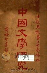 中国文学研究 上 小说月报第17卷号外 1928 PDF电子版封面 郑振铎编