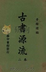 古书源流 二卷 1926 PDF电子版封面 李继煌编