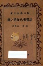 注释现代抒情文选 1936 PDF电子版封面 王梅痕编