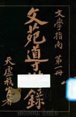 文苑导游录  文学指南  第1册（1917 PDF版）
