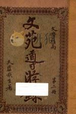 文苑导游录  文学指南  第2册（1921 PDF版）