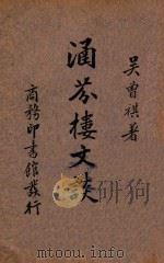 涵芬楼文谈 1934 PDF电子版封面 吴曾祺编