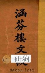 涵芬楼文谈 1912 PDF电子版封面 吴曾祺编