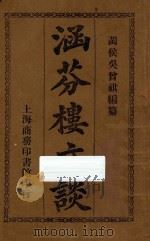 涵芬楼文谈 1913 PDF电子版封面 吴曾祺编