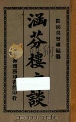 涵芬楼文谈   1926  PDF电子版封面    吴曾祺编 
