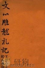 文心雕龙札记 1927 PDF电子版封面 黄侃著