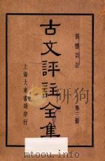 古文评注全集 新体详注 第3册 1936 PDF电子版封面 张廷华,沈镕评注
