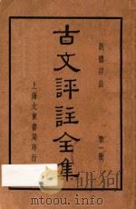 古文评注全集  新体详注  第1册（1936 PDF版）