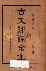 古文评注全集  新体详注  第2册（1936 PDF版）