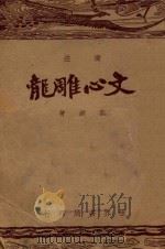 广注文心雕龙 1947 PDF电子版封面 刘勰著