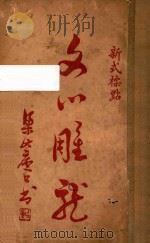 文心雕龙  新式标点（1925 PDF版）