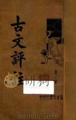 古文评注  新式标点  第2册（ PDF版）