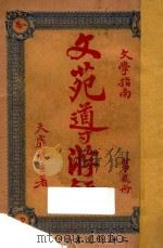 文苑导游录  文学指南  第2册（1926 PDF版）