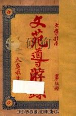 文苑导游录  文学指南  第5册（1926 PDF版）
