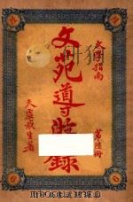 文苑导游录  文学指南  第6册（1926 PDF版）
