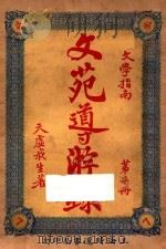 文苑导游录  文学指南  第7册（1926 PDF版）