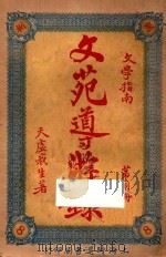 文苑导游录  文学指南  第8册（1926 PDF版）
