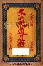 文苑导游录  文学指南  第10册（1926 PDF版）