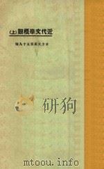 近代文学概观 上 1925 PDF电子版封面 愈之编;东方杂志社编