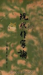 现代作家论 1937 PDF电子版封面 姚乃麟编