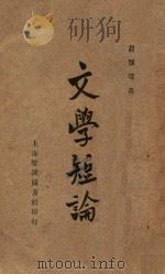 文学短论 1926 PDF电子版封面 胡怀琛著