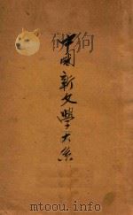 中国新文学大系 诗集 第8集 1935 PDF电子版封面 胡适编;赵家璧主编