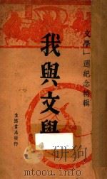 我与文学  文学一周年纪念特辑（1934 PDF版）