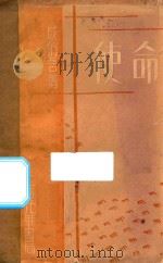 使命 1930 PDF电子版封面 成仿吾著