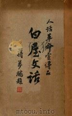 白屋文话 人话革命宣传品 1929 PDF电子版封面 刘大白著