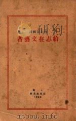 给志在文艺者 1928 PDF电子版封面 任白涛辑