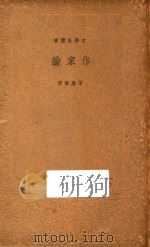 作家论 1936 PDF电子版封面 茅盾等著