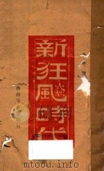 新狂飙时代 1944 PDF电子版封面 王平陵著