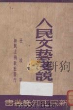 人民文艺浅说 1949 PDF电子版封面 杜埃著