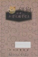 广注名家书翰文读本   1936  PDF电子版封面    陆翔评选；邹志鹤译 