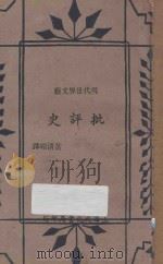 现代世界文艺批评史 1937 PDF电子版封面 黄清嵋译