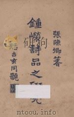 钟嵘诗品之研究 1926 PDF电子版封面 张陈卿著