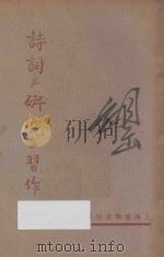 诗词底欣赏与习作 1936 PDF电子版封面 紫文编
