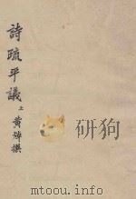 诗疏平议 上 1985 PDF电子版封面 黄焯撰