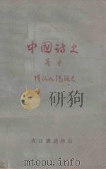 中国诗史 卷中 1931 PDF电子版封面 陆侃如,冯沅君合著