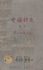 中国诗史 卷上 1933 PDF电子版封面 陆侃如,冯沅君合著
