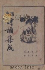 诗韵集成 1948 PDF电子版封面 周基校订
