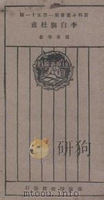 李白与杜甫 1927 PDF电子版封面 郭沫若著;王岫卢编