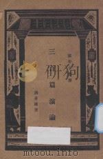三百篇演论 1933 PDF电子版封面 蒋善国著;王云五编