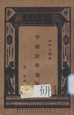 中国诗学通论 1934 PDF电子版封面 范况著