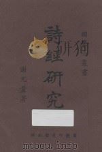 诗经研究 1924 PDF电子版封面 谢无量著